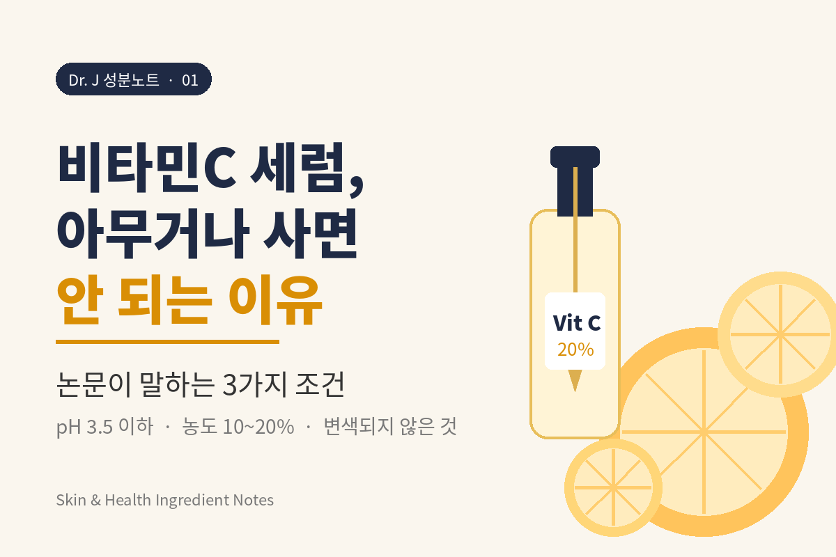 비타민C 세럼, 아무거나 사면 안 되는 이유 – 논문이 말하는 3가지 조건