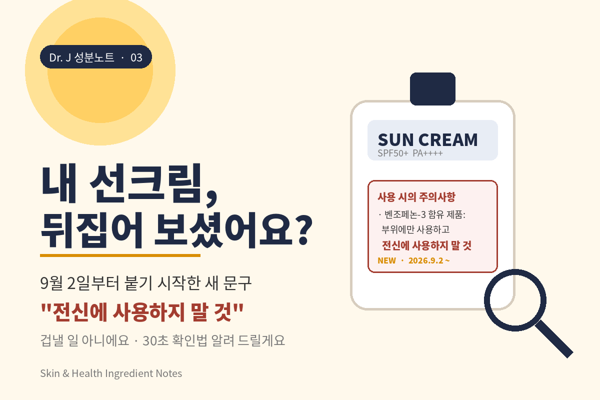선크림 옥시벤존(벤조페논-3), 9월 2일부터 “전신에 사용하지 말 것” – 겁낼 일인지, 내 선크림은 어떻게 확인하는지