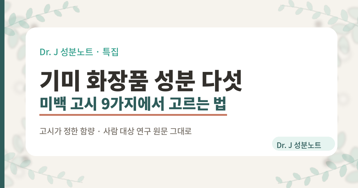 기미와 잡티에 고르는 화장품 성분 다섯 가지를 다루는 글의 표지 이미지. 미백 기능성 고시에 이름이 올라간 아홉 가지 성분 가운데 사람 대상 연구를 확인한 나이아신아마이드, 알부틴, 마그네슘아스코빌포스페이트, 알파-비사보롤 네 가지와 고시에 없는 트라넥삼산을 정리한 Dr. J 성분노트 특집 글의 표지.